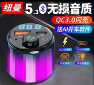 紐曼 5.3 藍牙車載FM發射器