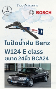 ใบปัดน้ำฝน Benz W124   ยี่ห้อ Bosch ปี 1993-1996