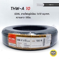 GOAL สายไฟ THW-A 1*10 สายอลูมิเนียม มิเนียม อลูมิเนียม สายเมน