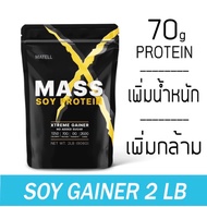 MATELL Mass Soy Protein Gainer 2 lb แมส ซอย โปรตีน 2 ปอนด์ หรือ 908กรัม (Non Wheyเวย์) เพิ่มน้ำหนัก 