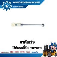 ขาคันเร่ง รุ่นรถ 8FD/FG10/30 รถยี่ห้อ TOYOTA อะไหล่รถโฟล์คลิฟท์/รถโฟล์คลิฟท์/โฟล์คลิฟท์/Forklift/ฟอล