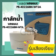 ปั๊มน้ำทิ้งแอร์ WINMAX (กาลักน้ำ) PB-40226BM-WT2A สำหรับ 9000 - 36000 BTU รุ่นเงียบพิเศษ