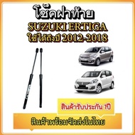 MD AUTO STOP โช๊คฝาท้ายสำหรับรถ รุ่น SUZUKI ERTIGA 12-18 โช๊คค้ำฝากระโปรงรถ ติดตั้งง่ายไม่ต้องเจาะต