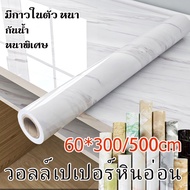 วอลเปเปอร์ลายหินอ่อน วอเปเปอร์ติดผนัง สติ๊กเกอร์ติดผนัง wallpaper pvc สติ๊กเกอร์ติดโต๊ะ ห้องนอน สติก