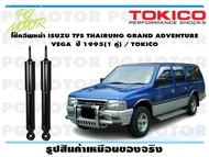 โช๊คอัพหน้า ISUZU TFS THAIRUNG GRAND ADVENTURE VEGA ปี 1995(1 คู่) / TOKICO