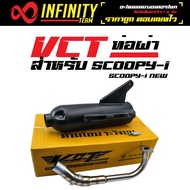 VCT ท่อผ่า มี มอก. สำหรับ SCOOPY-i NEW สีดำ