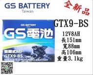電池倉庫＊全新統力GS機車電池 GTX9-BS(同YTX9-BS)9號機車電池 最新到貨