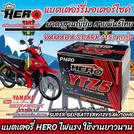 แบตเตอรี่ Yamaha Spark 115i ทุกรุ่นหัวฉีดจ่ายน้ำมัน ยามาฮ่า สปาร์ค 115 ไอ แบตเตอรี่แห้งไฟแรง HERO-YT