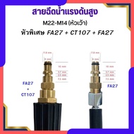 สายฉีดนํ้าแรงดันสูง สาย M22 M14หัวเว้า  M14หัวนูน สายเครื่องฉีดน้ำแรงดันสูง สายไฮดรอลิค สายยาง สายล้