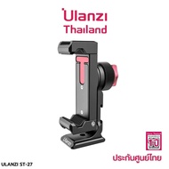 Ulanzi ST-27 Metal Phone Clip หัวจับมือถือ ที่จับมือถือ ที่หนีบมือถือ อุปกรณ์เสริมขาตั้งมือถือ ถ่ายรูป ไลฟ์สด วีดีโอ ยูทูป