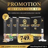 (3 แถม 1) Olymplus Max สูตรใหม่ x2 อาหารเสริม โอลิมพลัส แม็กซ์ บำรุงร่างกาย