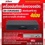 Dahua เครื่องบันทึกกล้องวงจรปิด 4ช่อง รุ่นรุ่น DH-XVR4104HS-I รองรับทุกระบบ