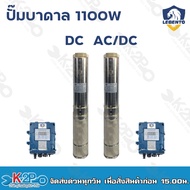 LEBENTO ปั๊มบาดาล DC AC/DC บัสเลส1100W บ่อ4 ซับเมอร์ส บัสเลส ปั๊มบาดาลโซล่าเซลล์ รับประกัน 1 ปี