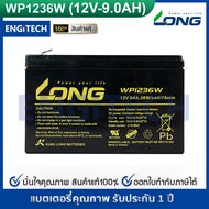 LONG แบตเตอรี่ แห้ง WP1236W ( 12V 9.0AH ) แบต สำรองไฟ ตู้คอนโทรล ไฟสัญญาณ ไฟฉุกเฉิน รถไฟฟ้า Battery