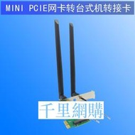 MINI PCI-E轉PCI-E筆記本無線網卡轉接板 臺式機轉接卡