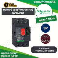 GV2ME02 SCHNEIDER ELECTRIC มอเตอร์เบรกเกอร์ รุ่น GV2 แบบปุ่มกด 3 เฟส 0.16 - 0.25A 100kA จัดจำหน่ายโด