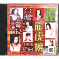 CD Taiwan Drama Hokkien Song Collection 福建龙虎榜 台湾电视连续剧 主题曲插曲