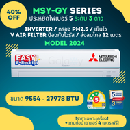 Mitsubishi Super Inverter MSY-GY ประหยัดไฟเบอร์ 5 จำนวน 3 ดาว Model 2024 ขนาด 9554-27978 BTU ** ไม่ร