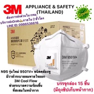 ⚡ของแท้⚡3M™หน้ากากกันฝุ่นรุ่น 9501V+N95 มีวาล์วระบายอากาศ มาตรฐาน N95 🦠ชนิดคาดหูสายรัดเป็นผ้ายืดใส่เแล้วไม่เจ็บหูได้ 1กล่องบรรจุ15ชิ้น