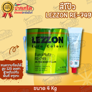 สีโป๊ว LEZZON RE-749