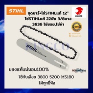 STHILของแท้ บาร์+โซ่เลื่อยยนต์สติลแท้ 12"(จำนวนฟัน22ฟัน) ใช้สำหรับตัด3/8หนา3623 และ ใช้สำหรับซอย-ผ่า