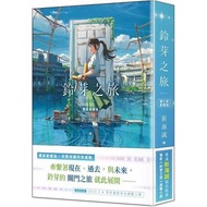 [電影原著小說書] - 鈴芽之旅愛藏版 定價$200