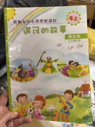 幼小學聖經課程 選民的故事