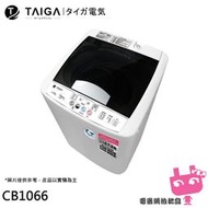 限區配送不安裝《電器網拍批發》日本 TAIGA 大河 5KG 全自動迷你單槽洗衣機 CB1066