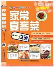 家常宴客菜一點通 本書編寫組 編 2014-3 福建科技