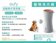 eufy - Anker Pet 自動狗爪清洗器 (T7240)