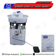 ชุดปั้มติ๊ก MAZDA 2 / FORD FIESTA 06-12 ยี่ห้อ DOPSON คุณภาพดี รับประกัน 6เดือน  (DPS-1403) ZJ38-13-