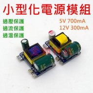 小型化 電源模組 110V 220V 2A 12V 300mA 5V 700mA 穩壓器 變壓器 PCB 穩壓IC