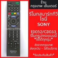 Sony TV remote RM-ED052 / RM-GD033