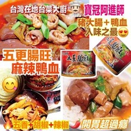 TW046 台灣阿進師五更腸旺麻辣鴨血 800g