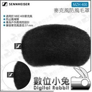 數位小兔【森海塞爾 SENNHEISER MZH 400 麥克風防風毛罩】公司貨 防噪 shotgun 兔毛 槍型麥克風 收音錄影 防風籠 MKE 400