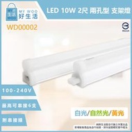 【MY WOO好生活】ADATA威剛照明 LED支架燈 10W 黃光 自然光 白光 全電壓 2尺 層板燈 串接燈具 