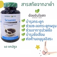 Sesamin งาดำ Herbal One 60 capsules