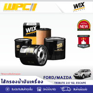 WIX ไส้กรองน้ำมันเครื่อง FORD/MAZDA: TRIBUTE 2.0L ปี02, ESCAPE ทรีบิ้วท์ 2.0L ปี02, เอสเคป*