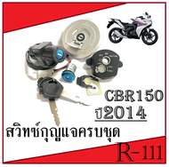 สวิทซ์กุญแจ ( ชุดใหญ่ )   CBR150 R(2014)  สินค้าพร้อมส่ง ชุดเบ้ากุญแจมอไซค์ ฮอนด้า ซีบีอาร์150 ปี201