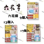 預購 日本直送 北海道 六花亭 六花撰禮盒 9 / 13 / 17 個入