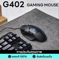 LOGITECH G402 Hyperion Fury FPS Gaming Mouse เม้าส์สำหรับเล่นเกม รับประกันศูนย์ 2 ปี กรุงเทพฯด่วน1ชั่วโมงLogitech G402