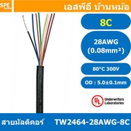 [ 2 เมตร ] TW-2464-28AWG-8C 8C 28AWG UL2464 300V 80°C สายมัลติคอร์ Multicore Cable สายคอมพิวเตอร์ UL 2464 AWM 2464 20AWG VW-1 80°C 300V E150612 THAI WONDERFUL 28AWG -F-(LF) AWM I/II A FT1 80°C 300V สาย DC สายไฟ ดำแดง สายมัลติคอร์