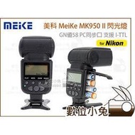 數位小兔【美科 MeiKe MK950 II 閃光燈 for Nikon】GN值58 PC同步口 支援 I-TTL 類 SB910 SB900 700D