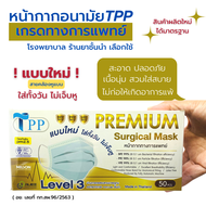 แบบใหม่! Level3 สายคล้องหูแบน หน้ากากอนามัยทางการแพทย์ TPP ของแท้ 3 ชั้น หนา 30แกรม แมสทางการแพทย์ แมสปิดปาก แ่มสปิดจมูก 50ขิ้น/กล่อง ส่งฟรี