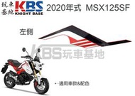 【玩車基地】2020 二代 MSX125SF 中側殼貼紙 紅藍車 右86835-K26-H00 左86836-K26