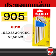 SOLO ของแท้ ประแจหกเหลี่ยม หกเหลี่ยม กุญแจหกเหลี่ยม ชุดประแจหกเหลี่ยม 8ตัว/ชุด NO.905(ยาว) by 7POWEE