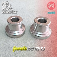 บู๊ชแกนล้อหน้าเวฟ125s i ไมล์ดิจิทัล งานcnc บู๊ชแกนล้อหน้าเวฟ125บังลม บูชแกนล้อหน้าเวฟ125s บูชล้อหน้า
