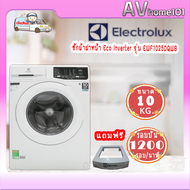 เครื่องซักผ้าฝาหน้า ELECTROLUX EWF1025DQWB 10 กก. สีขาว