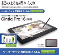 北車 ELECOM Wacom Cintiq Pro 16吋 (TB-WCP16FLAPLL) 擬紙感 保護貼 肯特紙