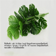 เต่าเทียมใบหลังคุณภาพสูงจำลองดอกไม้ปลอม18ส้อมส้อมหลังใบเต่าเทียมต้นไม้จำลองติดผนัง